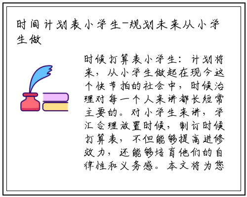 时间计划表小学生-规划未来从小学生做起_九游会J9官方网站