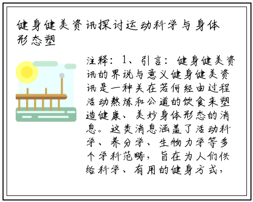 健身健美资讯探讨运动科学与身体形态塑造的跨学科研究_九游会J9官方网站