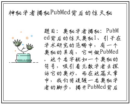 神秘学者揭秘PubMed背后的惊天秘密_九游会J9官方网站