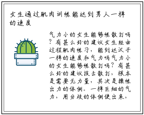 女生通过肌肉训练能达到男人一样的速度和力量吗_九游会J9官方网站