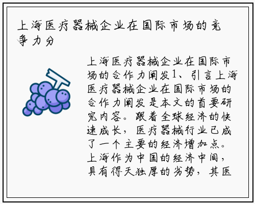 上海医疗器械企业在国际市场的竞争力分析_九游会J9官方网站