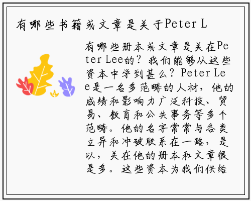 有哪些书籍或文章是关于Peter Lee的我们可以从这些资源中学到什么_九游会J9官方网站