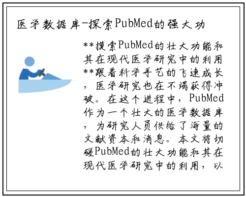 医学数据库-探索PubMed的强大功能及其在现代医学研究中的应用_九游会J9官方网站