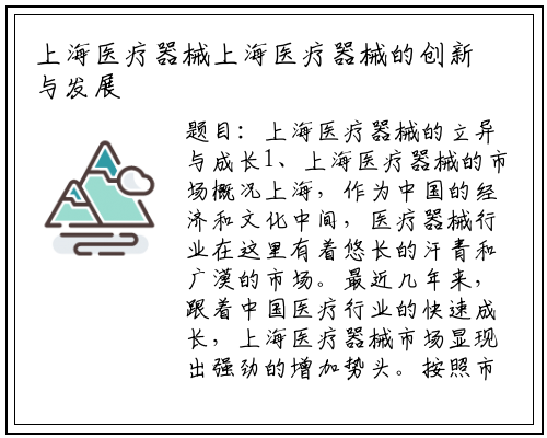 上海医疗器械上海医疗器械的创新与发展_九游会J9官方网站