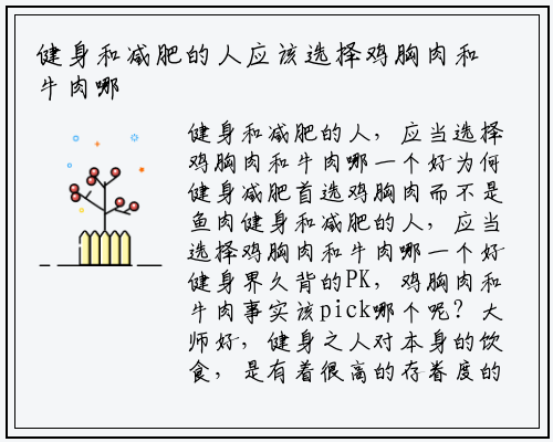 健身和减肥的人应该选择鸡胸肉和牛肉哪个好_九游会J9官方网站