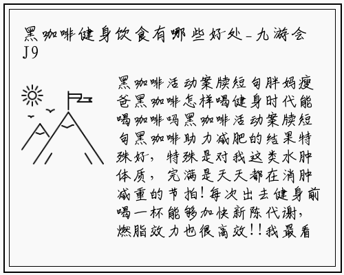 黑咖啡健身饮食有哪些好处_九游会J9官方网站