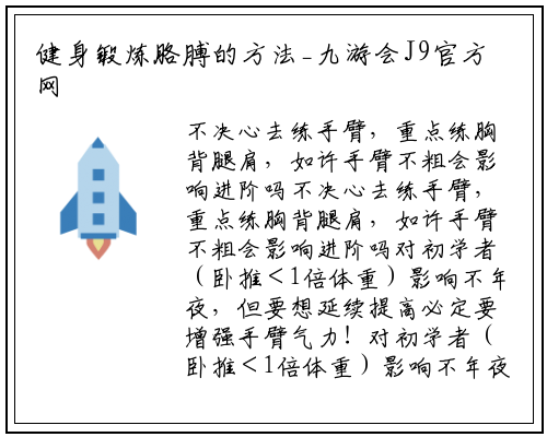 健身锻炼胳膊的方法_九游会J9官方网站