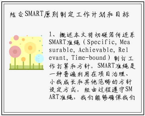 结合SMART原则制定工作计划和目标_九游会J9官方网站
